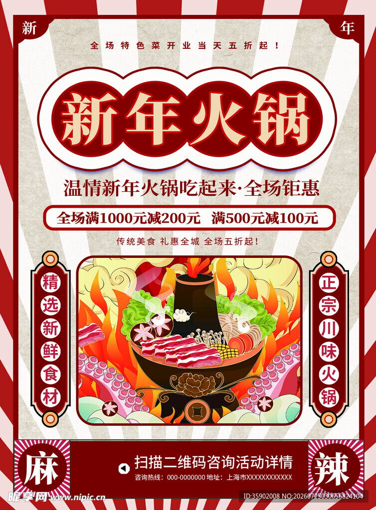 新年火锅海报