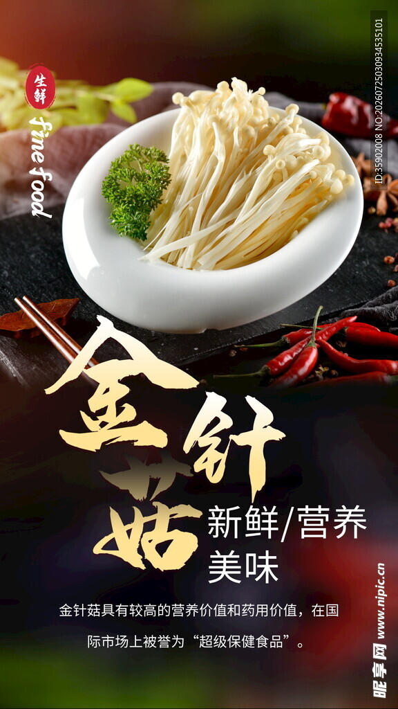 美味金针菇营养又新鲜