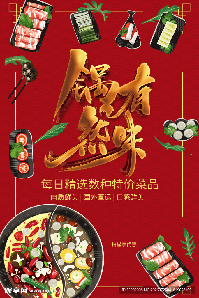 麻辣美味火锅食材促销
