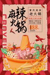 麻辣火锅盛宴促销海报