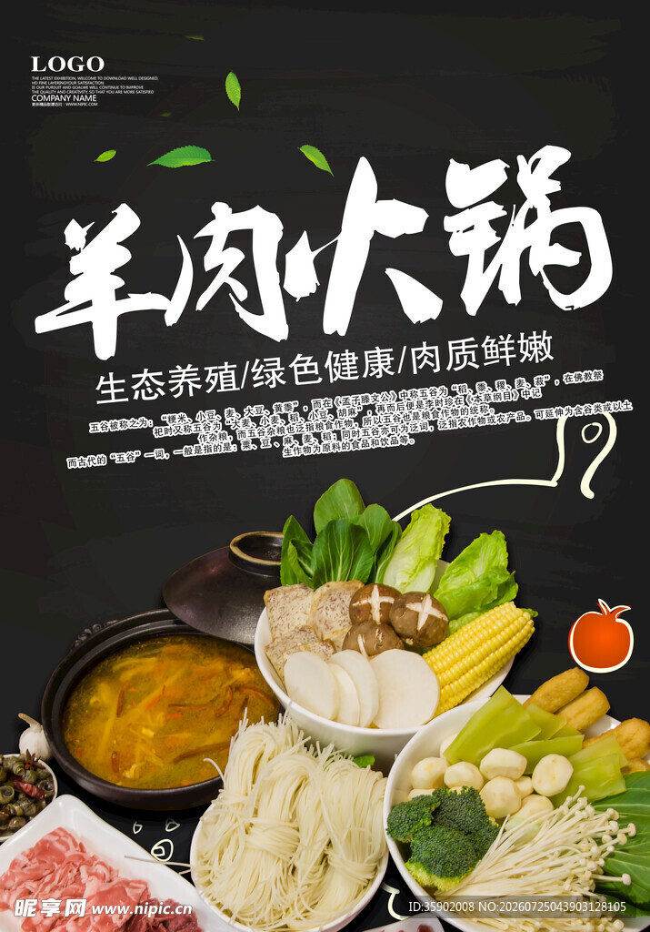 美味羊肉火锅食材展示