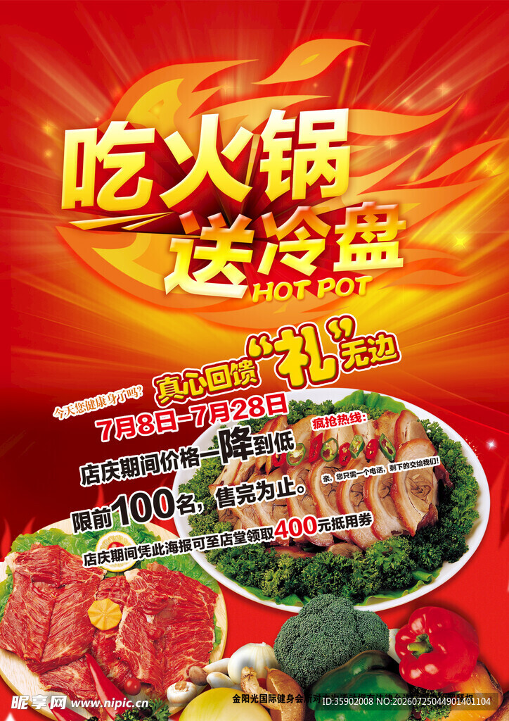 吃火锅送冷热菜品优惠活动