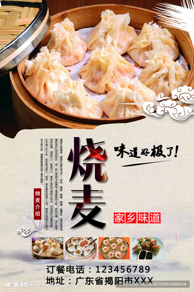 美味烧麦传统中式点心