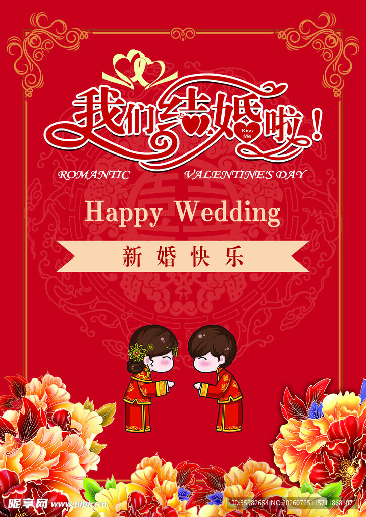 喜庆中式婚礼宣传海报