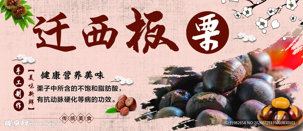 迁西板栗宣传海报