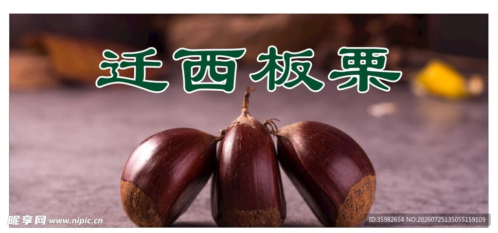 迁西板栗特写