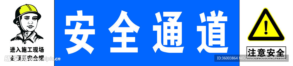 安全通道警示标识