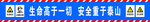 安全标语