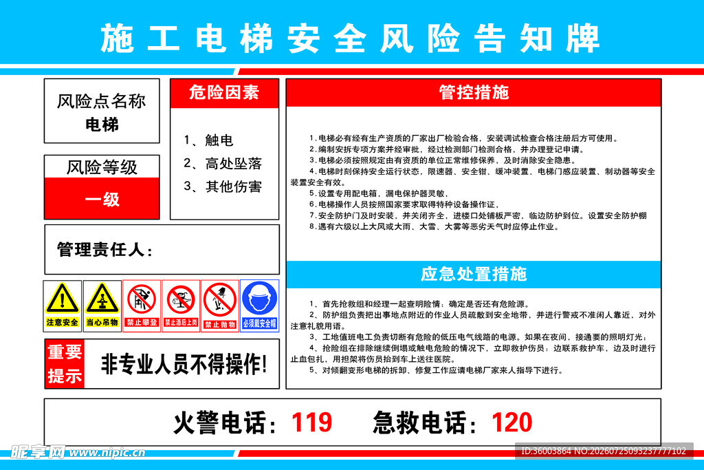 施工电梯安全风险告知牌