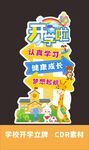 新学期开学指引牌