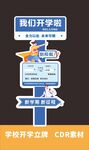 新学期开学指引牌