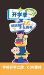 新学期开学指引牌