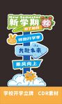 新学期开学指引牌