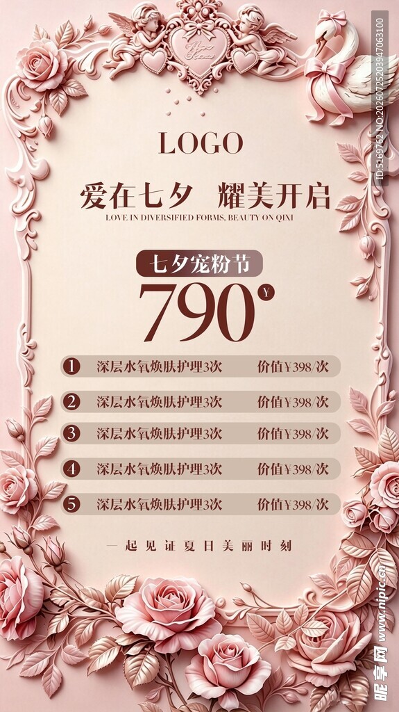 七夕情人节护理促销海报