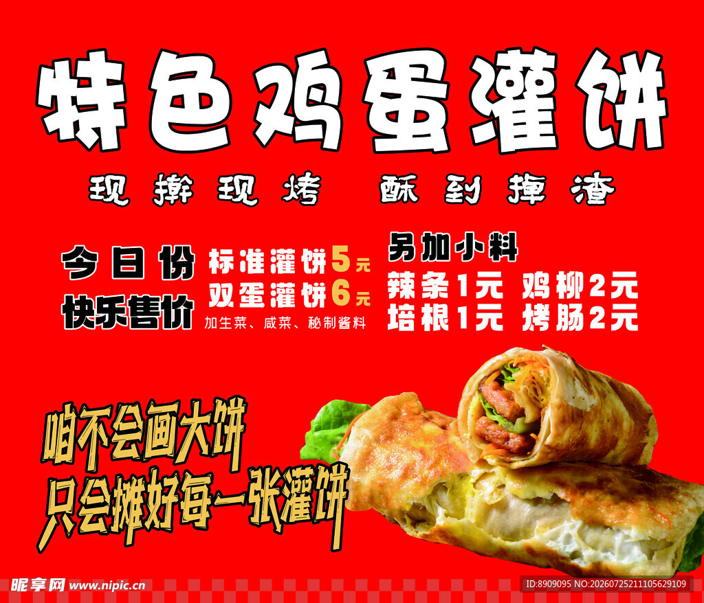 鸡蛋灌饼