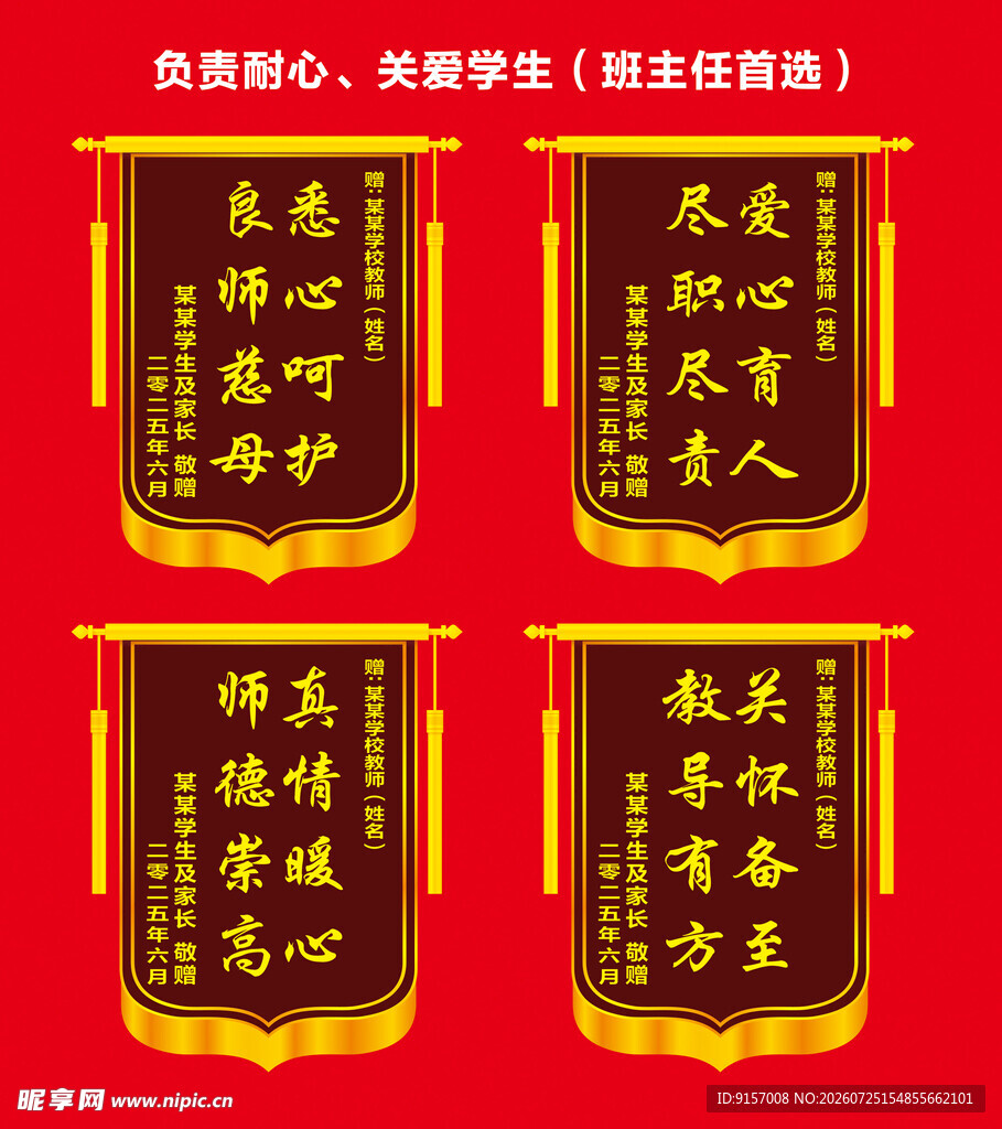教师荣誉锦旗展示