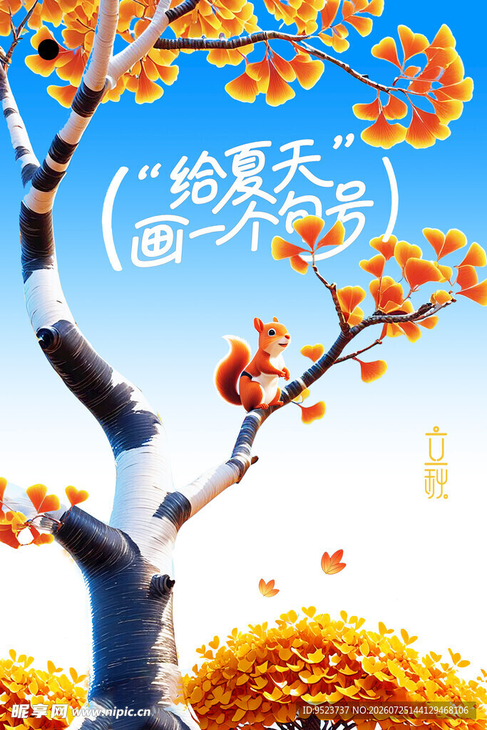 立秋 