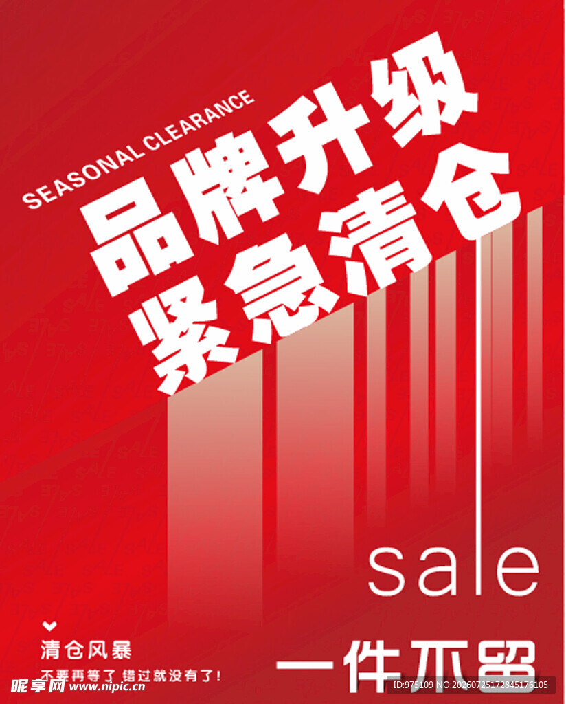 品牌升级 紧急清仓 换季清仓 