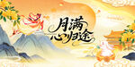 中秋月满心归主题插画海报