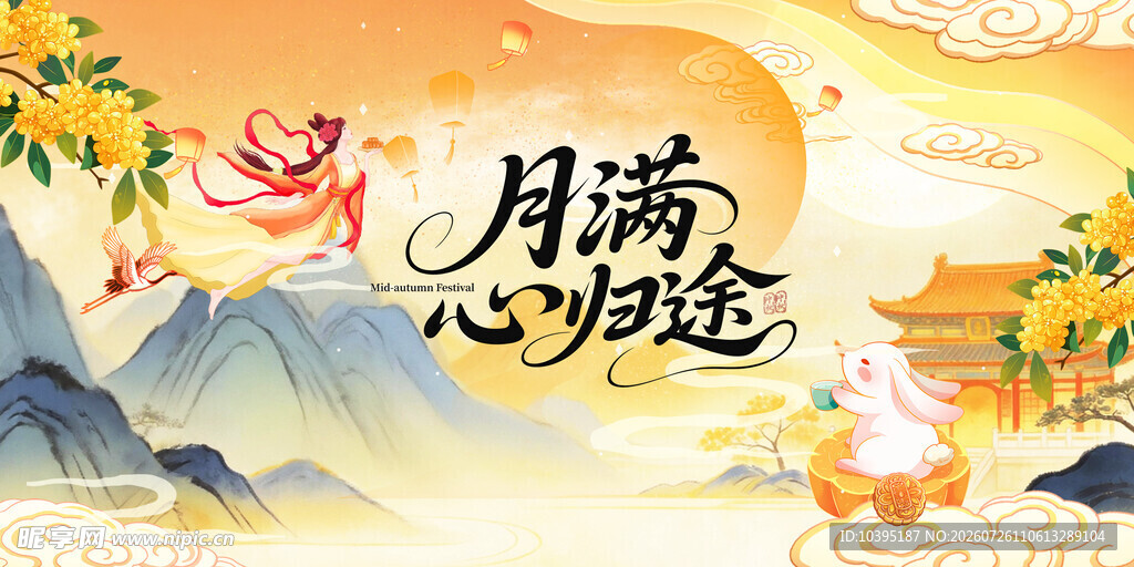 中秋月满心归主题插画海报