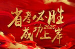 红色背景高考