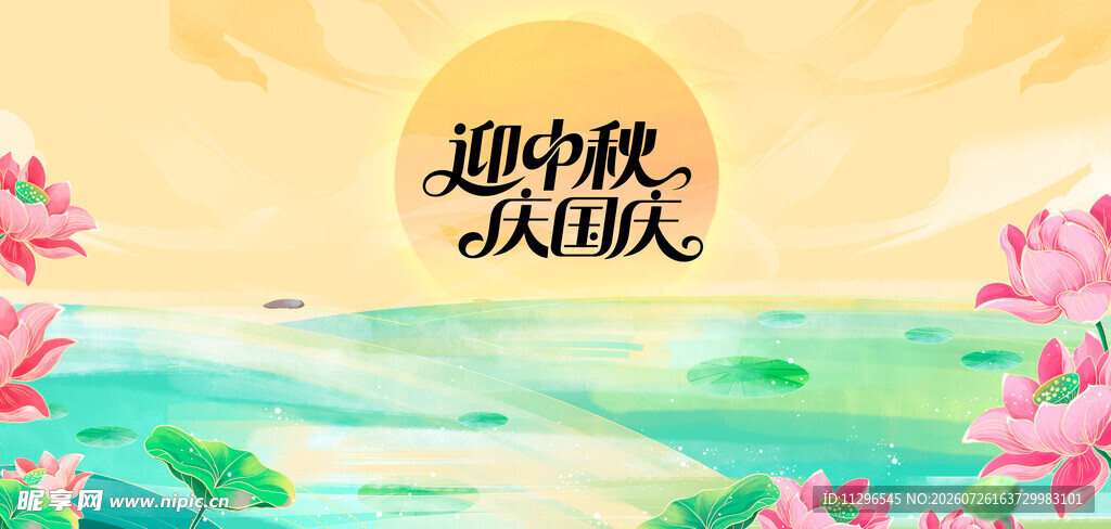 夏日湖畔风光中秋节海报