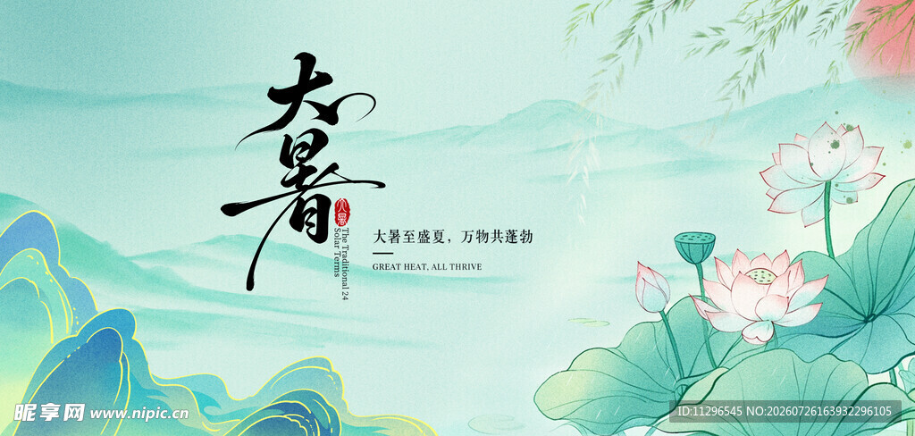 大暑时节荷韵山水图景海报
