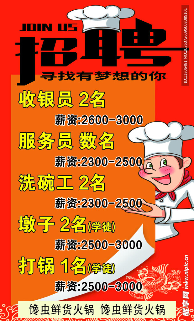 招聘海报