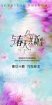 与春共新生海报设计