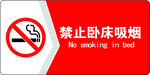 禁止卧床吸烟标识牌