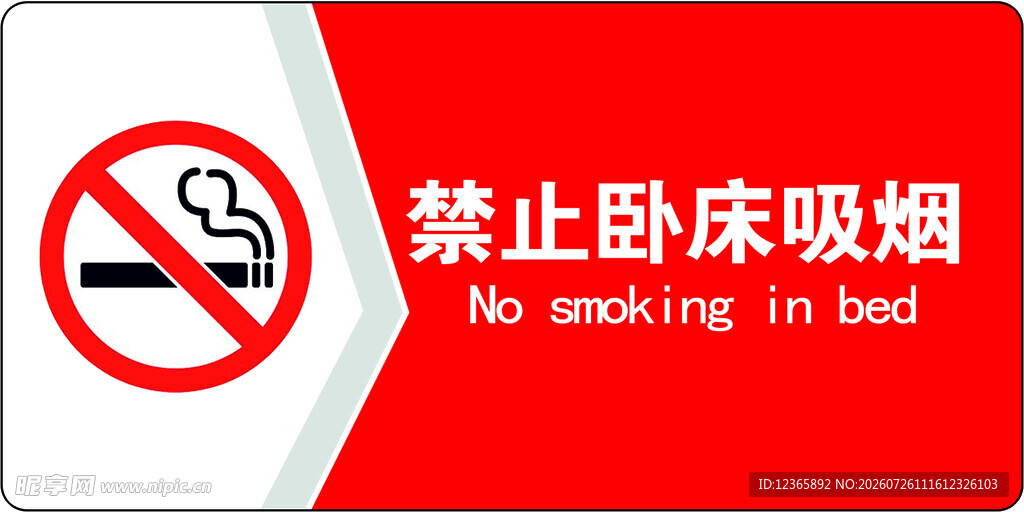 禁止卧床吸烟标识牌