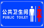 公共卫生间标识牌