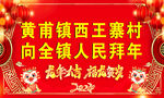 黄市镇西王寨村拜年横幅