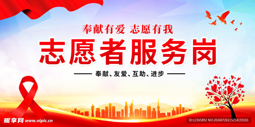 志愿者服务岗宣传海报