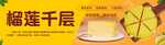 榴莲千层蛋糕
