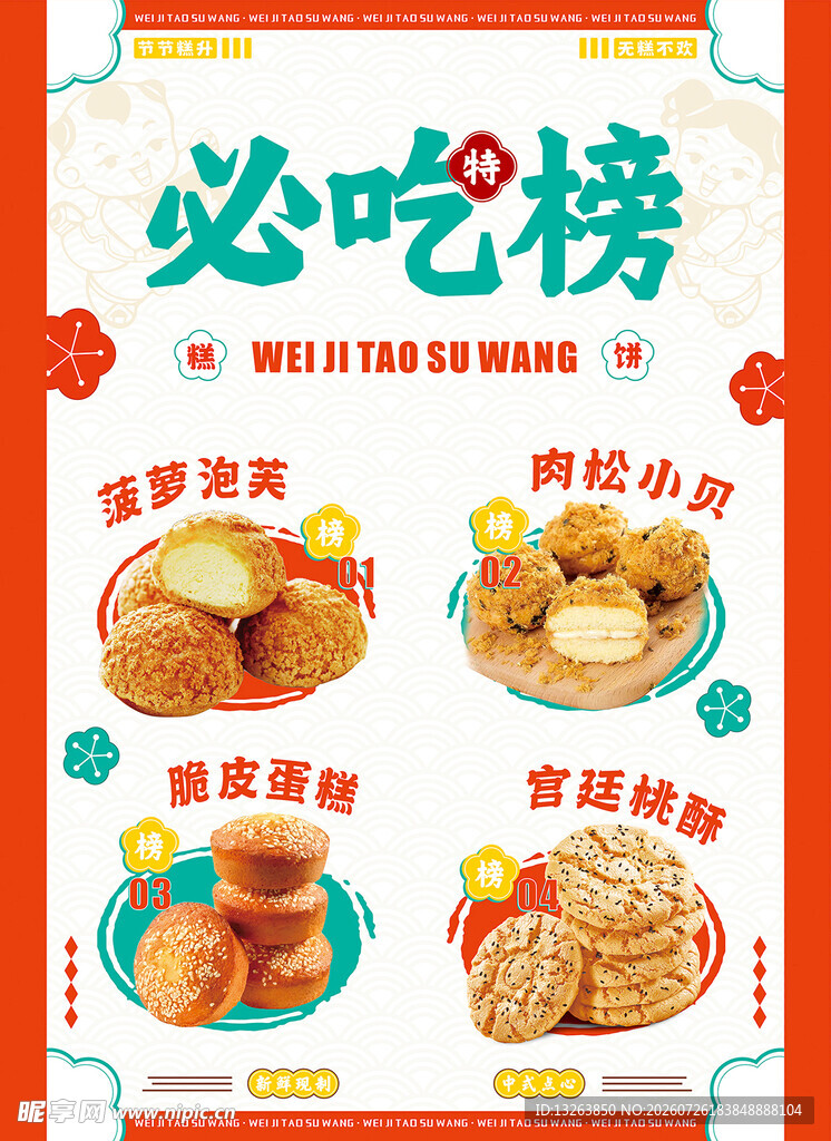 必吃榜中式糕点推荐