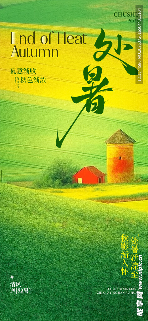 处暑