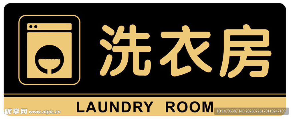 洗衣房标识