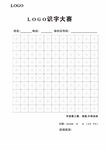 汉字田字格练习纸