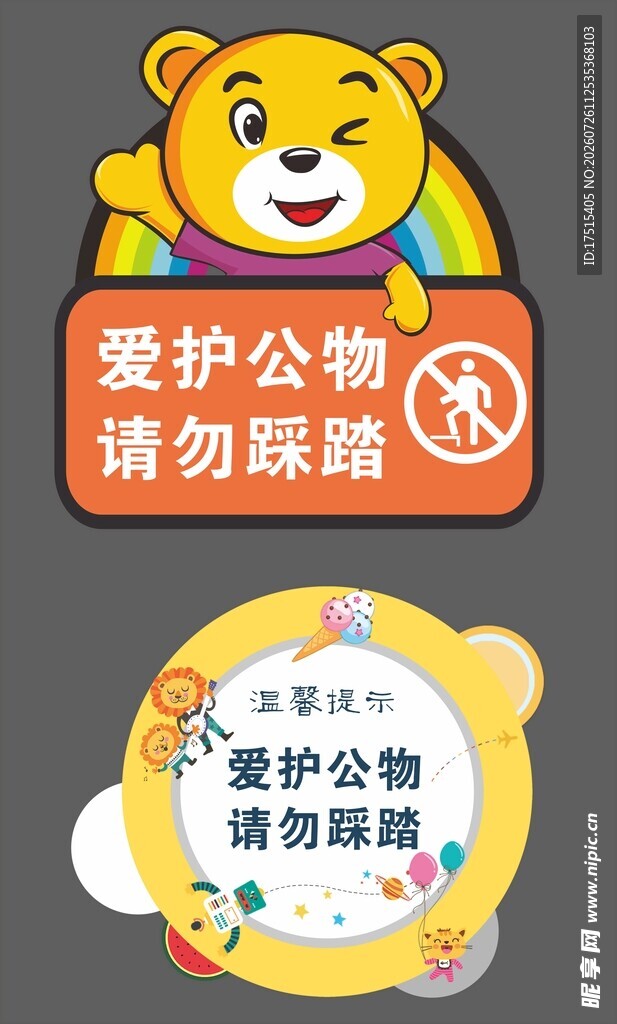 爱护公物提示牌