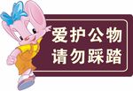 爱护公物提示牌