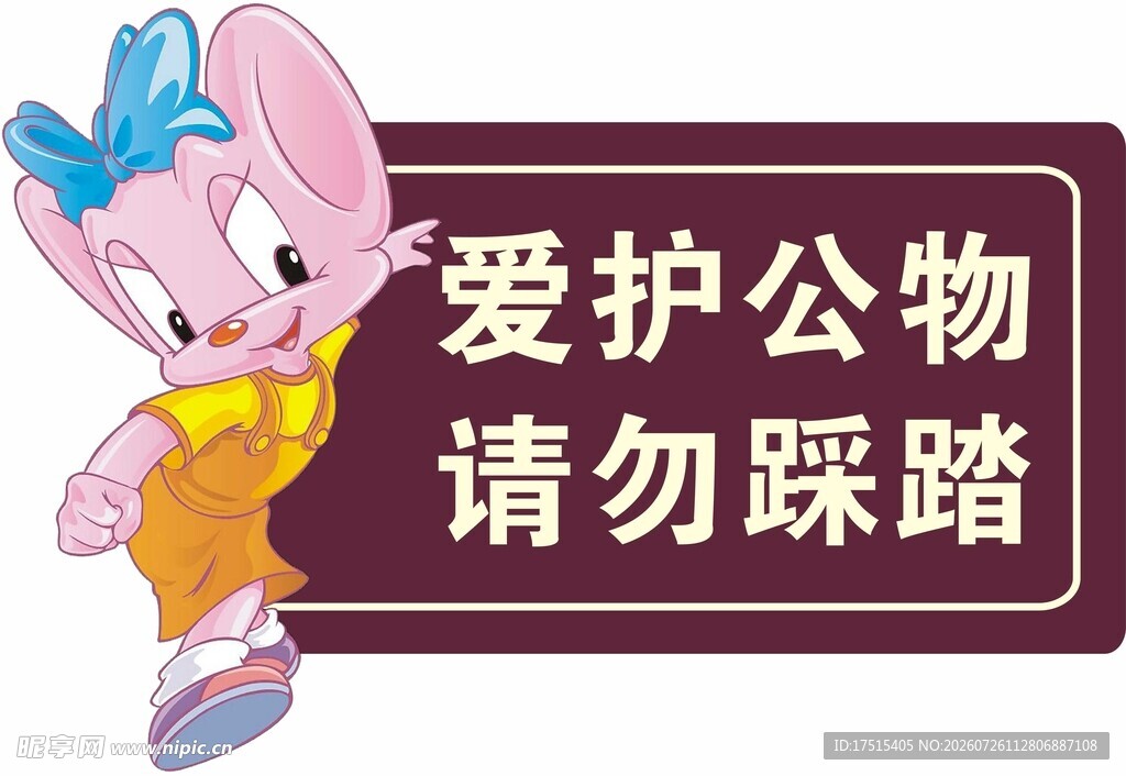 爱护公物提示牌