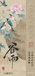 谷雨时节花鸟图
