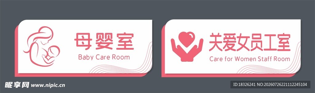 母婴室门牌