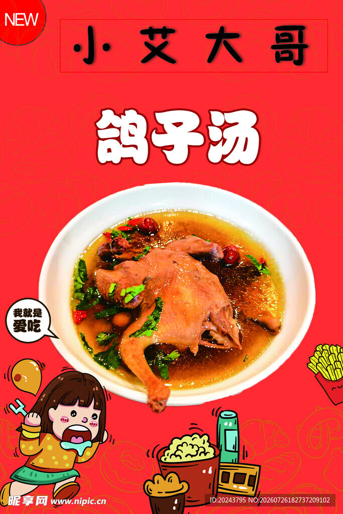 美味鸽子汤诱人呈现