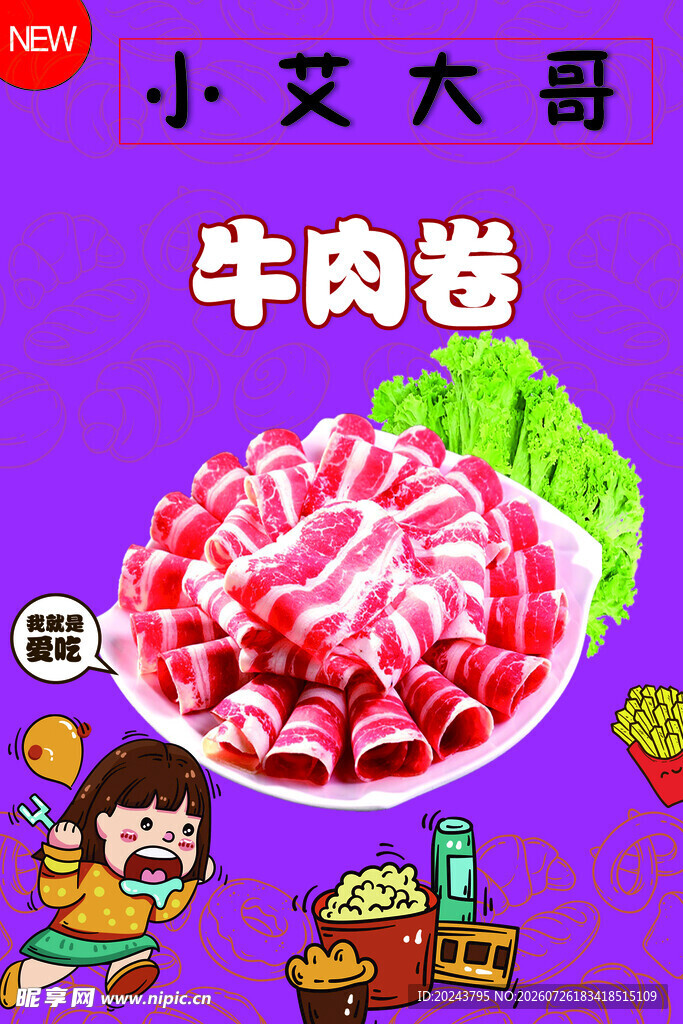 小艾大哥牛肉卷美味呈现