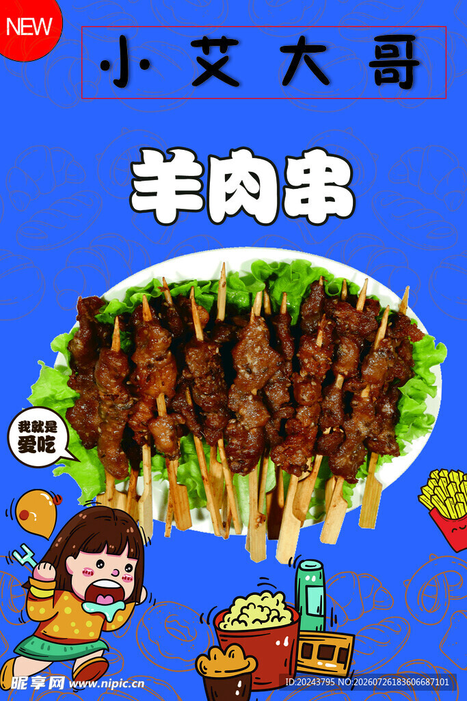小艾大哥羊肉串美味诱人