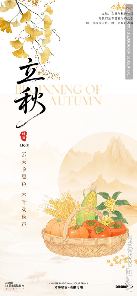 立秋