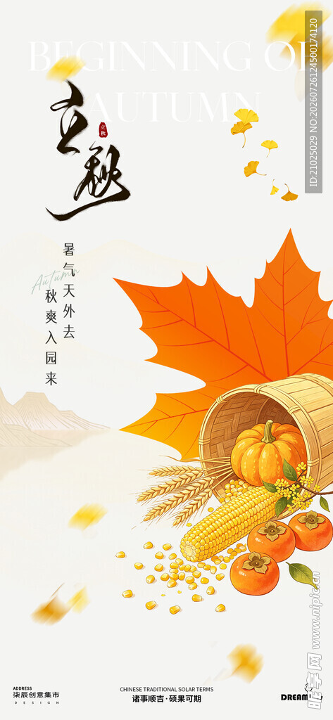 立秋 
