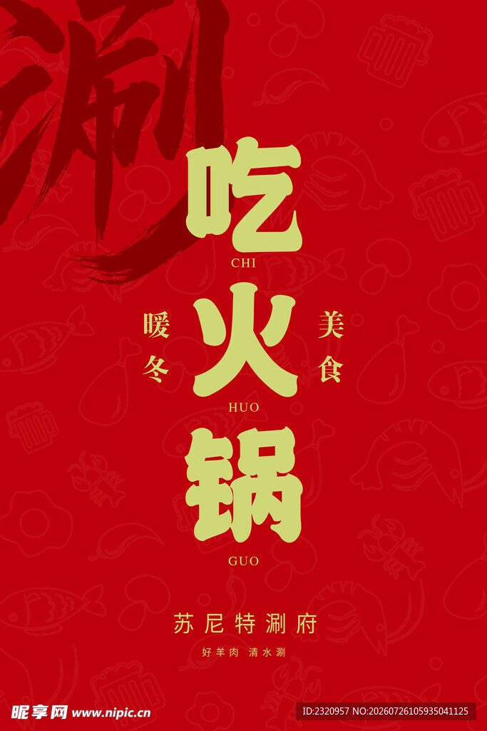 火锅海报
